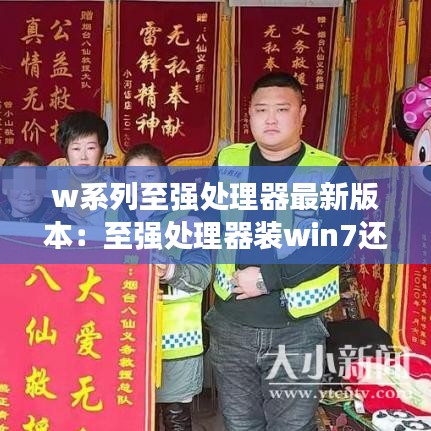 w系列至强处理器最新版本:至强处理器装win7还是win10