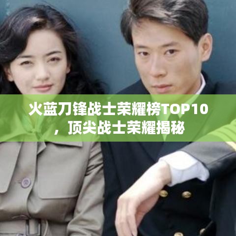 火蓝刀锋战士荣耀榜TOP10，顶尖战士荣耀揭秘
