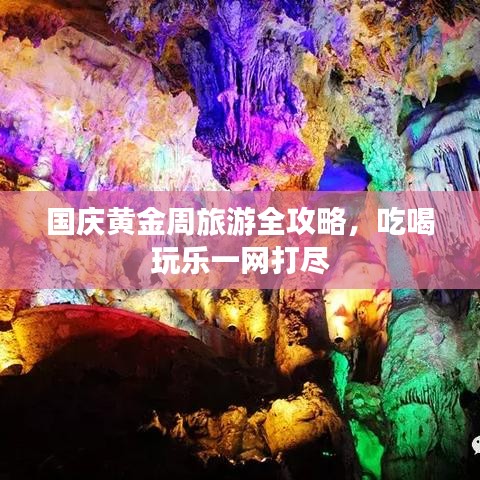 国庆黄金周旅游全攻略,吃喝玩乐一网打尽