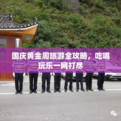 国庆黄金周旅游全攻略,吃喝玩乐一网打尽