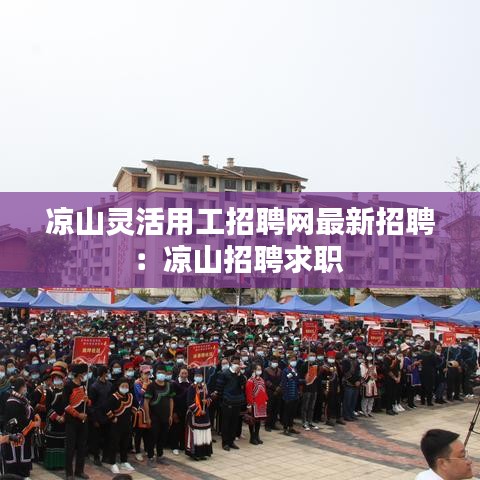 凉山灵活用工招聘网最新招聘：凉山招聘求职 