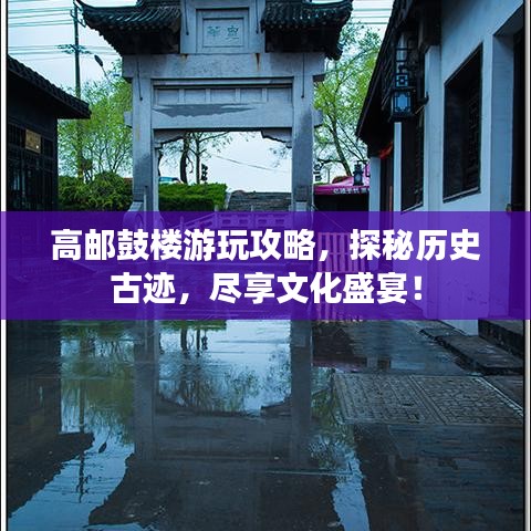 高邮鼓楼游玩攻略,探秘历史古迹,尽享文化盛宴!