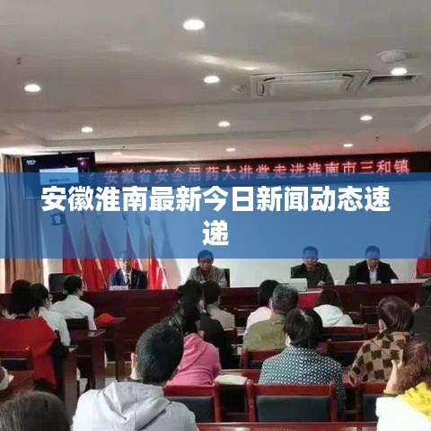 安徽淮南最新今日新闻动态速递