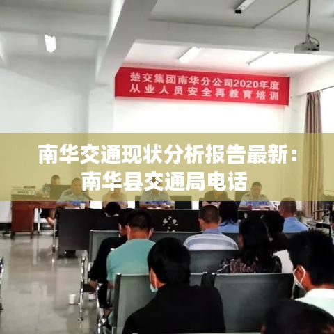 南华交通现状分析报告最新：南华县交通局电话 