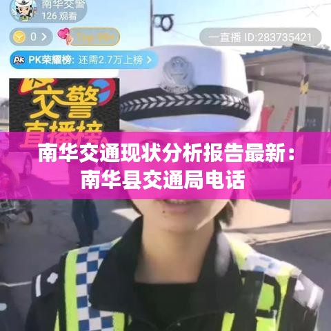 南华交通现状分析报告最新:南华县交通局电话