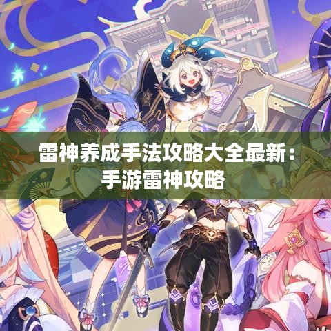 雷神养成手法攻略大全最新:手游雷神攻略