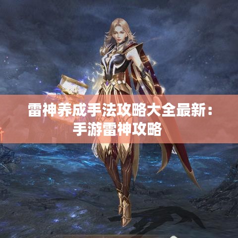 雷神养成手法攻略大全最新:手游雷神攻略