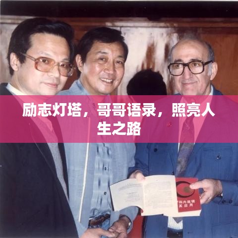 励志灯塔,哥哥语录,照亮人生之路