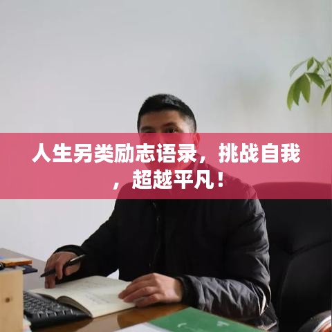 人生另类励志语录，挑战自我，超越平凡！