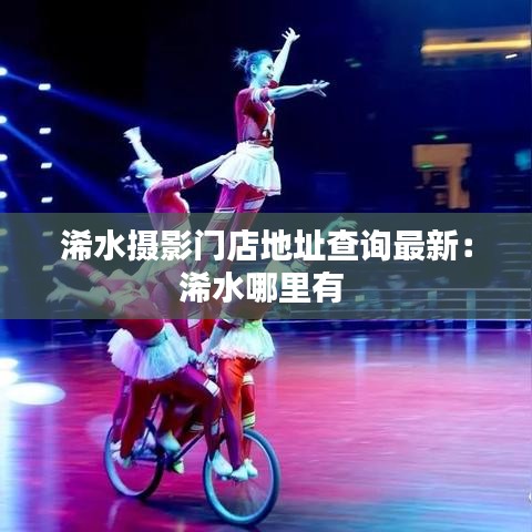 浠水摄影门店地址查询最新:浠水哪里有