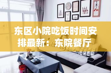 东区小院吃饭时间安排最新:东院餐厅