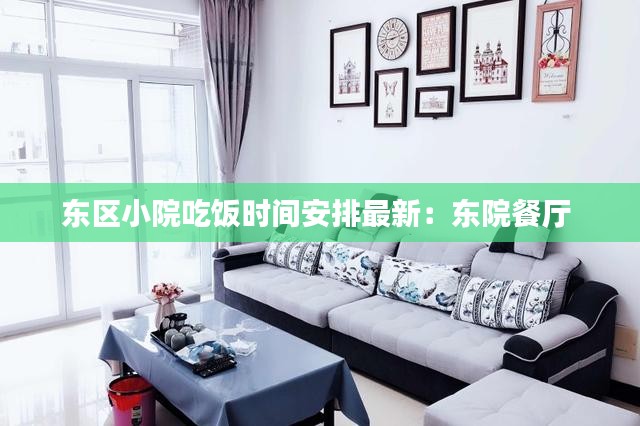 东区小院吃饭时间安排最新:东院餐厅