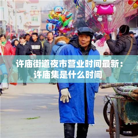 许庙街道夜市营业时间最新:许庙集是什么时间