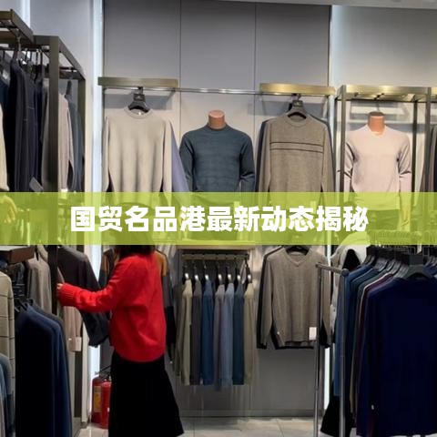 国贸名品港最新动态揭秘