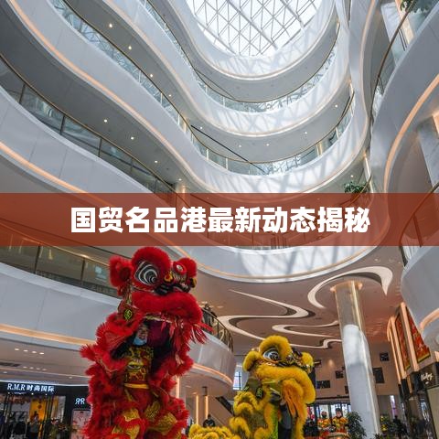 国贸名品港最新动态揭秘