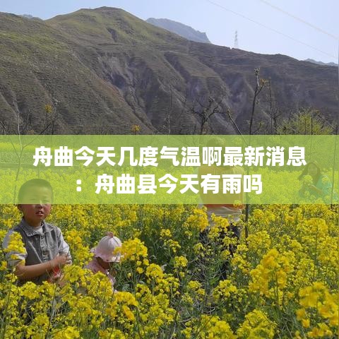 舟曲今天几度气温啊最新消息:舟曲县今天有雨吗
