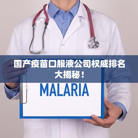 国产疫苗口服液公司权威排名大揭秘!