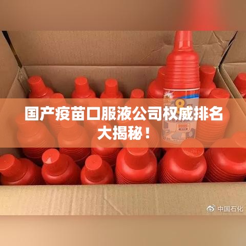 国产疫苗口服液公司权威排名大揭秘!