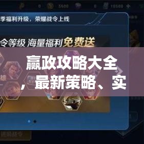 赢政攻略大全,最新策略、实战技巧与进阶之路揭秘