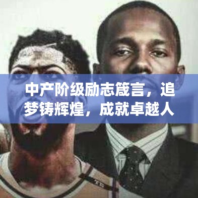 中产阶级励志箴言，追梦铸辉煌，成就卓越人生