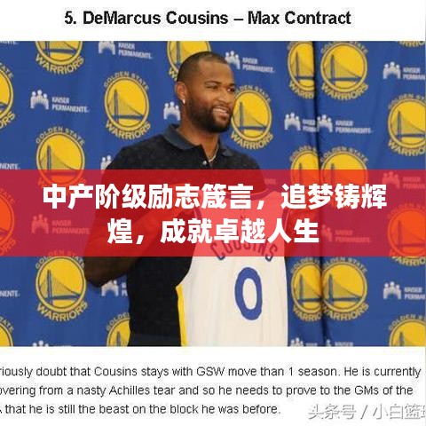 中产阶级励志箴言,追梦铸辉煌,成就卓越人生