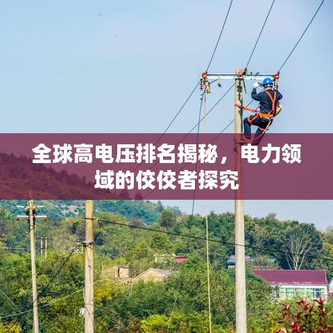 全球高电压排名揭秘,电力领域的佼佼者探究