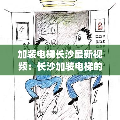 加装电梯长沙最新视频:长沙加装电梯的小区有哪些