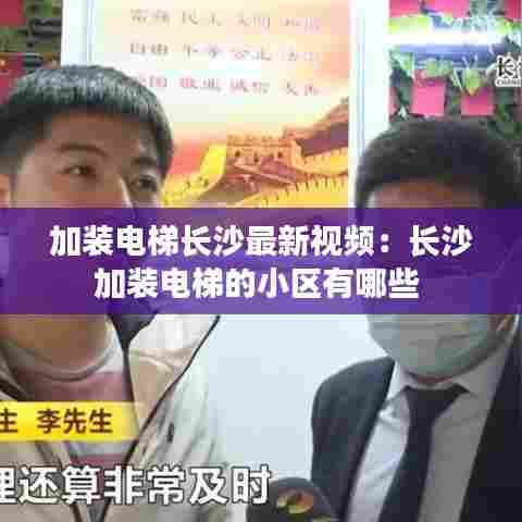 加装电梯长沙最新视频:长沙加装电梯的小区有哪些