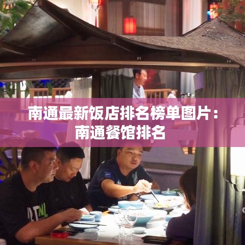南通最新饭店排名榜单图片:南通餐馆排名