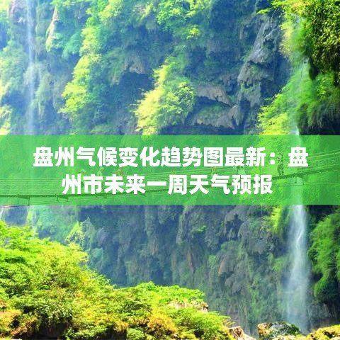 盘州气候变化趋势图最新:盘州市未来一周天气预报