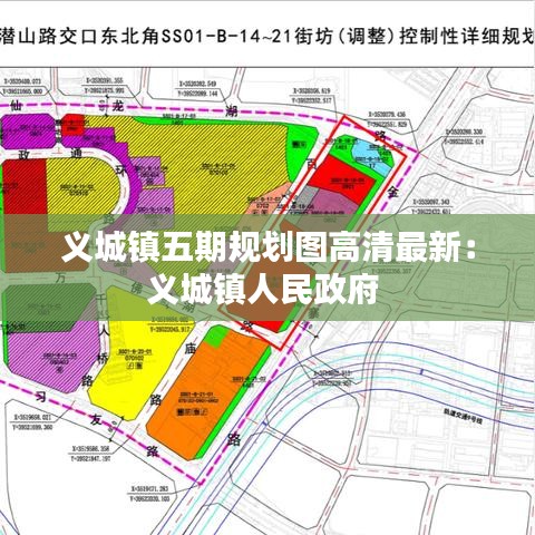 义城镇五期规划图高清最新：义城镇人民政府 