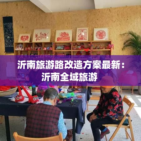 沂南旅游路改造方案最新:沂南全域旅游