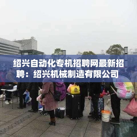 绍兴自动化专机招聘网最新招聘:绍兴机械制造有限公司