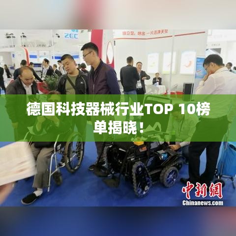 德国科技器械行业TOP 10榜单揭晓!