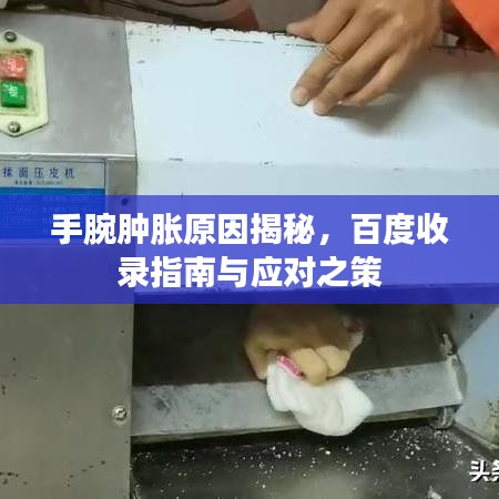 手腕肿胀原因揭秘,百度收录指南与应对之策