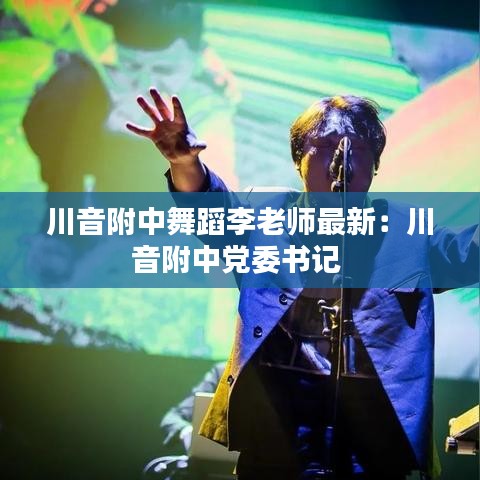 川音附中舞蹈李老师最新:川音附中党委书记