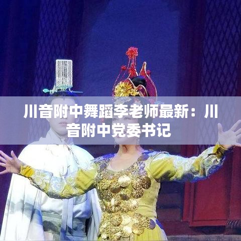 川音附中舞蹈李老师最新:川音附中党委书记