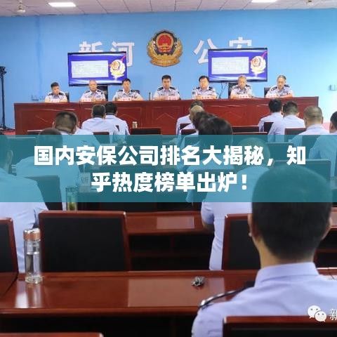 国内安保公司排名大揭秘,知乎热度榜单出炉!