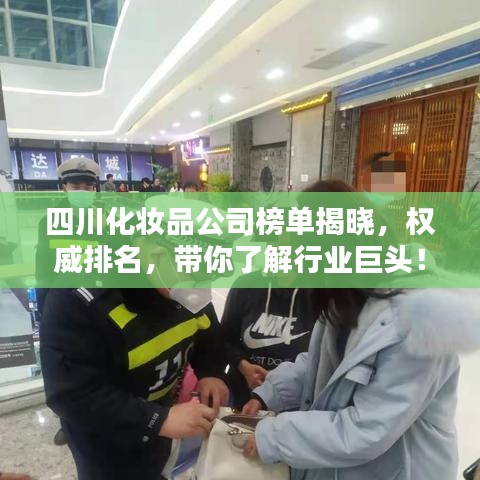 四川化妆品公司榜单揭晓,权威排名,带你了解行业巨头!
