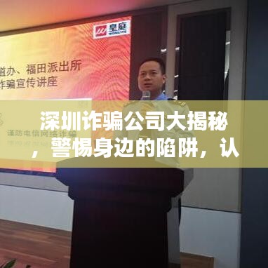 深圳诈骗公司大揭秘,警惕身边的陷阱,认清这些公司排名!