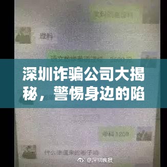 深圳诈骗公司大揭秘,警惕身边的陷阱,认清这些公司排名!
