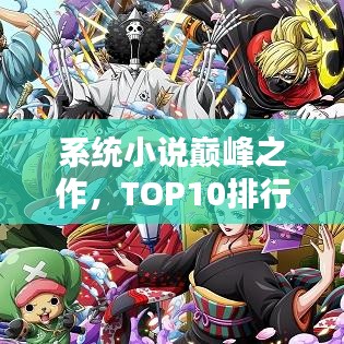 系统小说巅峰之作,TOP10排行榜不容错过!