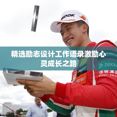 精选励志设计工作语录激励心灵成长之路