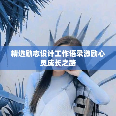 精选励志设计工作语录激励心灵成长之路