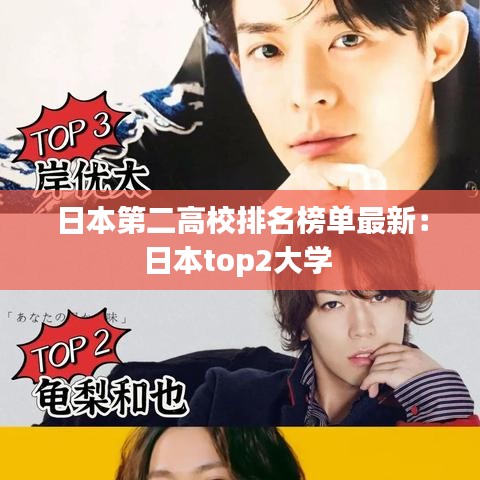 日本第二高校排名榜单最新:日本top2大学