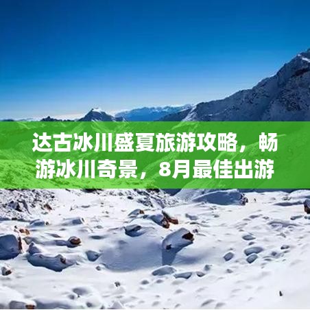 达古冰川盛夏旅游攻略,畅游冰川奇景,8月最佳出游指南