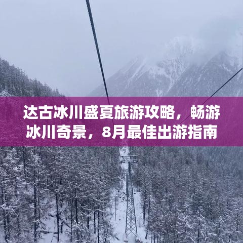 达古冰川盛夏旅游攻略,畅游冰川奇景,8月最佳出游指南