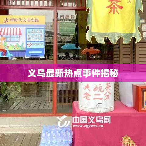 义乌最新热点事件揭秘