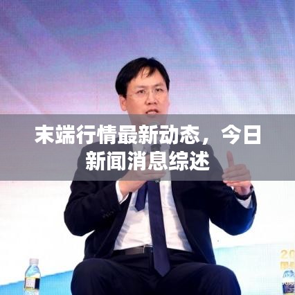 末端行情最新动态,今日新闻消息综述