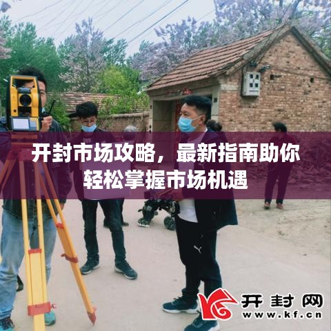 开封市场攻略，最新指南助你轻松掌握市场机遇
